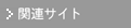 �֘A�T�C�g