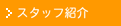 �X�^�b�t�Љ�