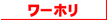 ���[�L���O�z���f�[