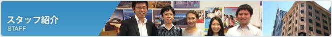 スタッフ紹介
