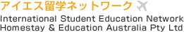 アイエス留学ネットワーク
International Student Education Network 
Homestay & Education Australia Pty Ltd 