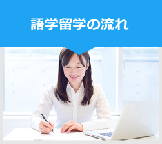 語学留学の流れ 語学留学の流れ