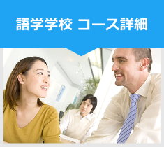 語学学校 コース詳細 語学学校 コース詳細