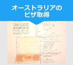 オーストラリアのビザ取得 オーストラリアのビザ取得