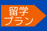留学プラン 留学プラン
