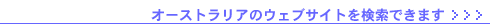 �I�[�X�g�����A�̃E�F�u�T�C�g�������ł��܂� >>>