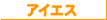 �A�C�G�X���w�l�b�g���[�N�ɂ���