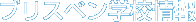 ブリスベン学校情報