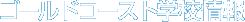 ゴールドコースト学校情報