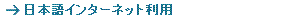 日本語インターネット利用