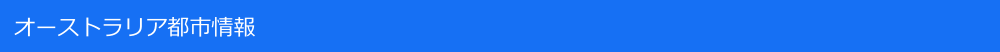 オーストラリア都市情報 オーストラリア都市情報