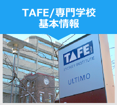 TAFE/専門学校 基本情報 TAFE/専門学校 基本情報