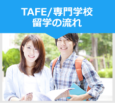 TAFE/専門学校 留学の流れ TAFE/専門学校 留学の流れ