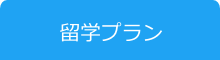 留学プラン 留学プラン