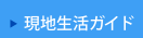 現地生活ガイド 現地生活ガイド