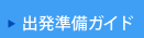 出発準備ガイド 出発準備ガイド