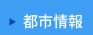 都市情報 都市情報