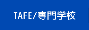 TAFA/専門学校 TAFA/専門学校