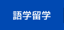 語学留学 語学留学