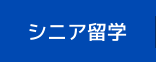 シニア留学 シニア留学