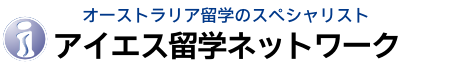 アイエス留学ネットワーク アイエス留学ネットワーク