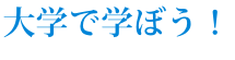 大学で学ぼう! 大学で学ぼう!