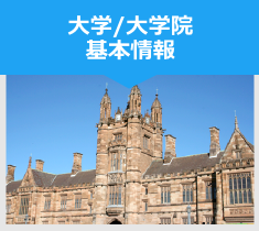 大学/大学院 基本情報 大学/大学院 基本情報