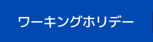 ワーキングホリデー ワーキングホリデー