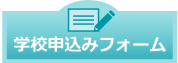 学校申込みフォーム 学校申込みフォーム