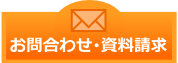 お問い合わせ・資料請求 お問い合わせ・資料請求