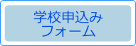 学校申込みフォーム 学校申込みフォーム
