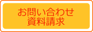 お問い合わせ・資料請求 お問い合わせ・資料請求