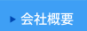 会社概要 会社概要