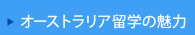 オーストラリア留学の魅力 オーストラリア留学の魅力