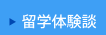 留学体験談 留学体験談