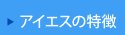 アイエスの特徴 アイエスの特徴