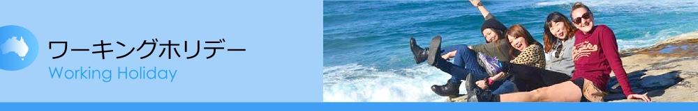 ワーキングホリデー ワーキングホリデー