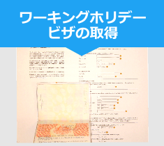 ワーキングホリデービザ取得 ワーキングホリデービザ取得