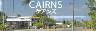 ケアンズ