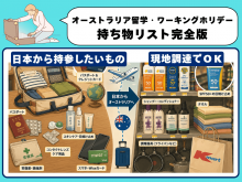 オーストラリア留学・ワーキングホリデーに必要な持ち物リスト