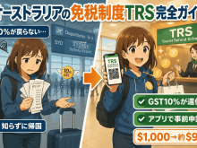 オーストラリアの空港で免税申請 TRSのやり方