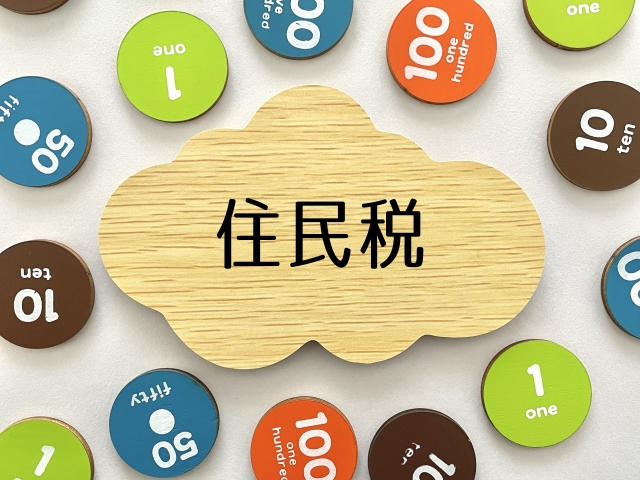 住民税の手続き