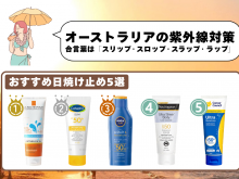 オーストラリアの紫外線対策とを紹介