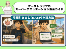 オーストラリアのスーパーアニュエーション返金方法を解説