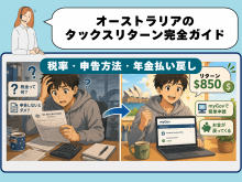 オーストラリアのタックスリターンの税率・申告方法・年金払い戻しを解説