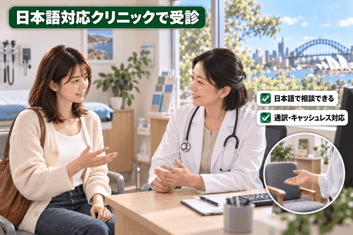 オーストラリアの日本語対応クリニックで留学生が日本語で診察を受ける様子
