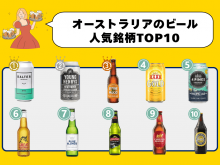 オーストラリアのビール人気銘柄ランキング TOP10を紹介
