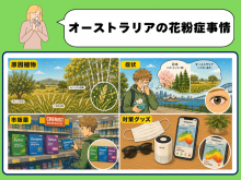 オーストラリアの花粉症対策を解説