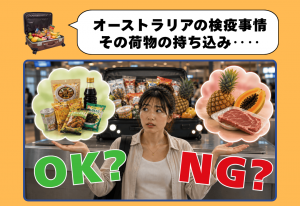 スーツケースの食品を前に持ち込みOKとNGで戸惑うオーストラリア渡航者のイラスト
