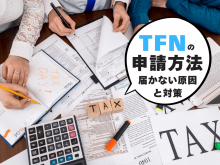 タックスファイルナンバーの申請方法を解説